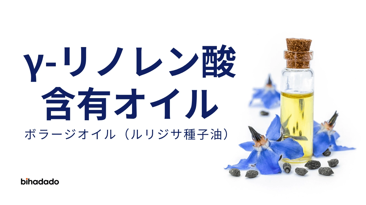 γ-リノレン酸含有オイル（ボラージオイル／ルリジサ種子油）の解説。青いルリジサの花と種子、オイルのしずくのイラスト